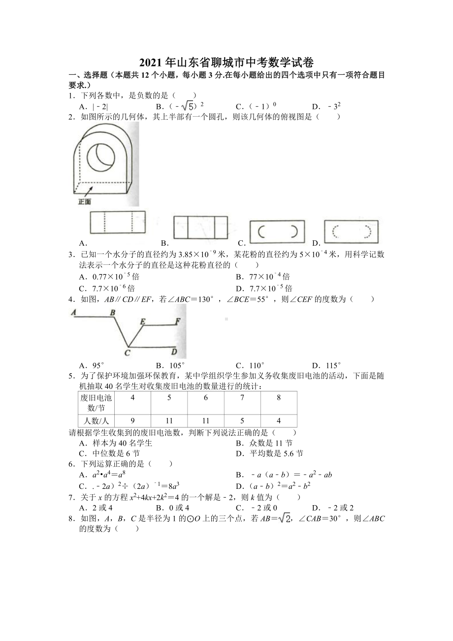 2021届山东省聊城市中考数学试卷真题.doc_第1页