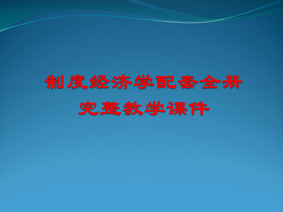 制度经济学配套全册完整教学课件.ppt_第1页