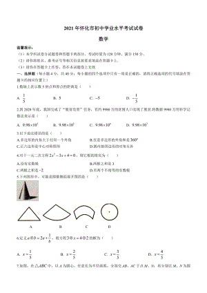 2021届湖南省怀化市中考真题数学试卷真题.docx