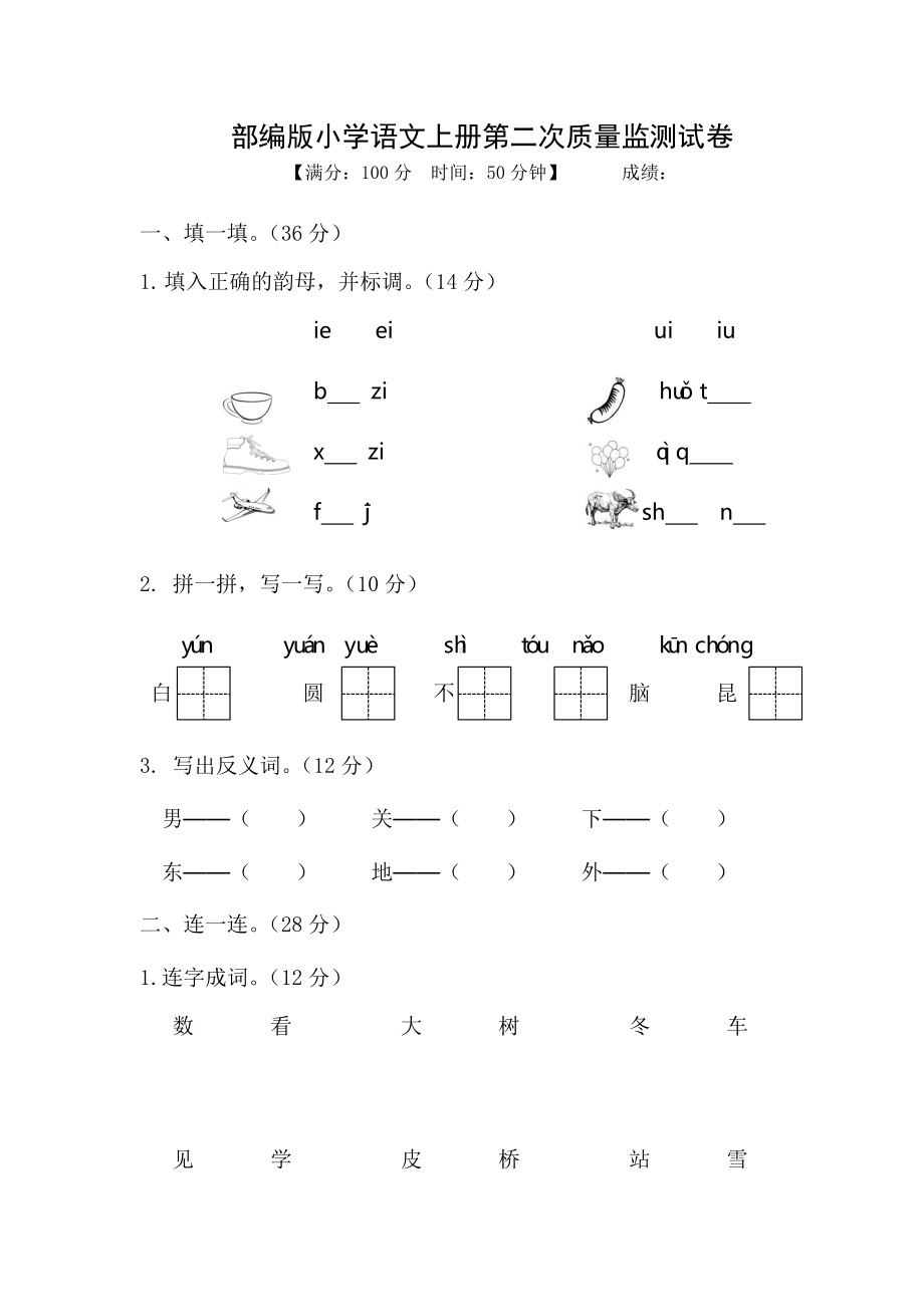 部编版福建宁德市一年级语文上册第二次质量检测试卷.docx_第1页