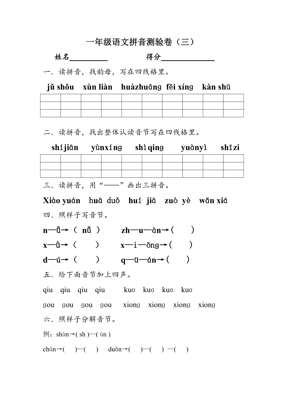 部编人教版南京一年级语文上册拼音测验卷（三）.doc_第1页