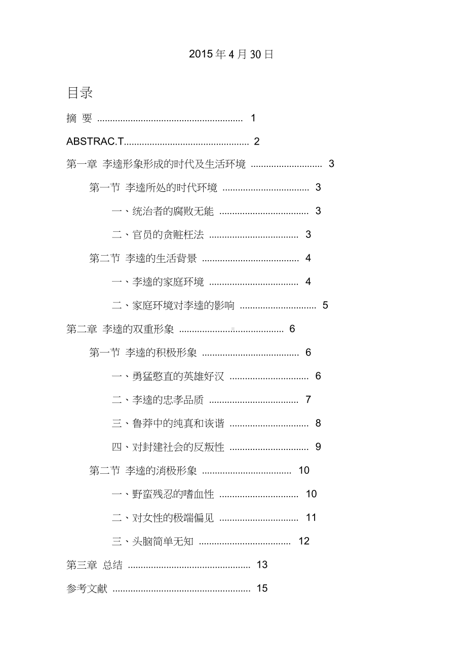 李逵复杂人物形象分析.docx_第2页