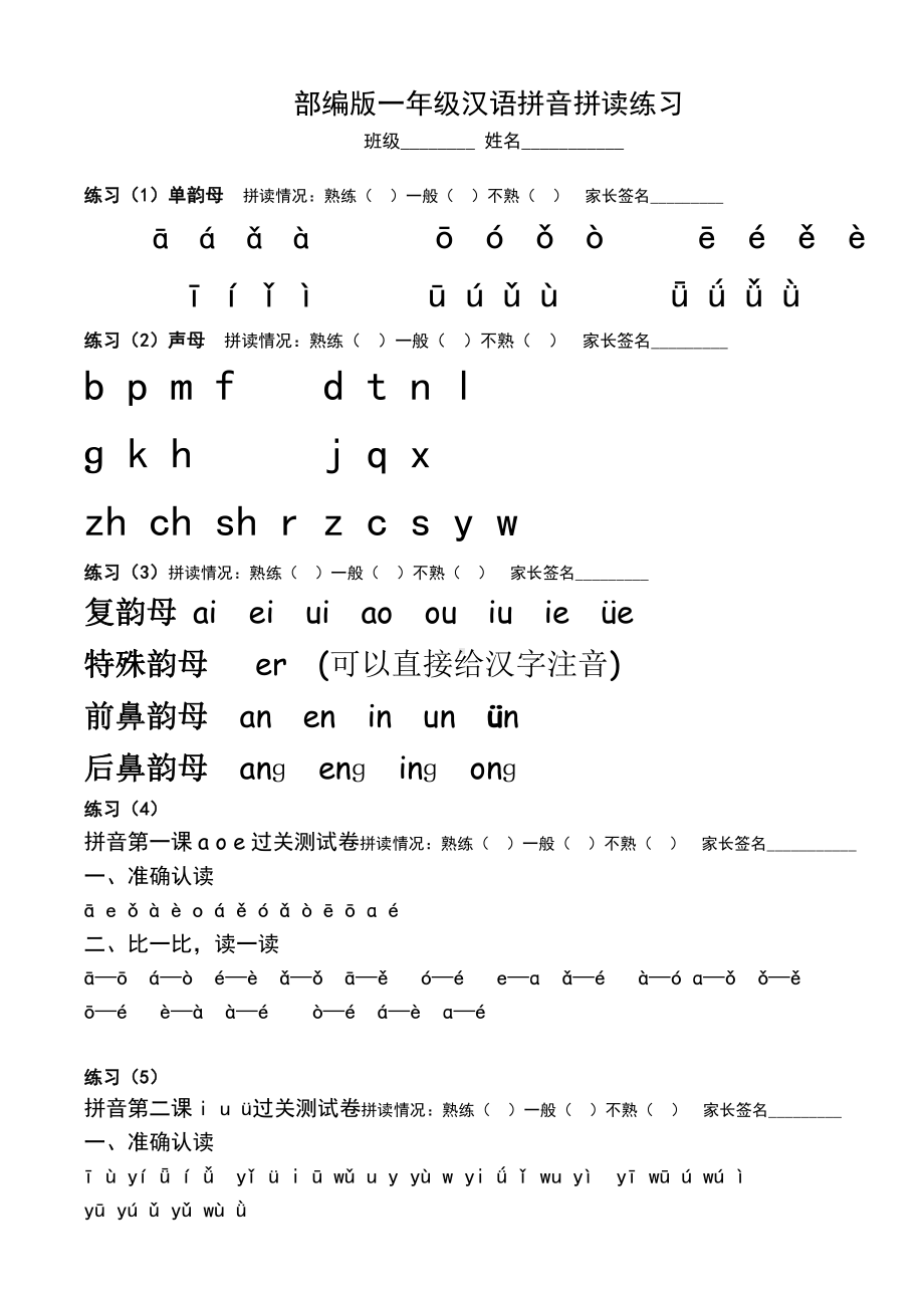 部编人教版南京一年级语文上册汉语拼音拼读练习题.doc_第1页