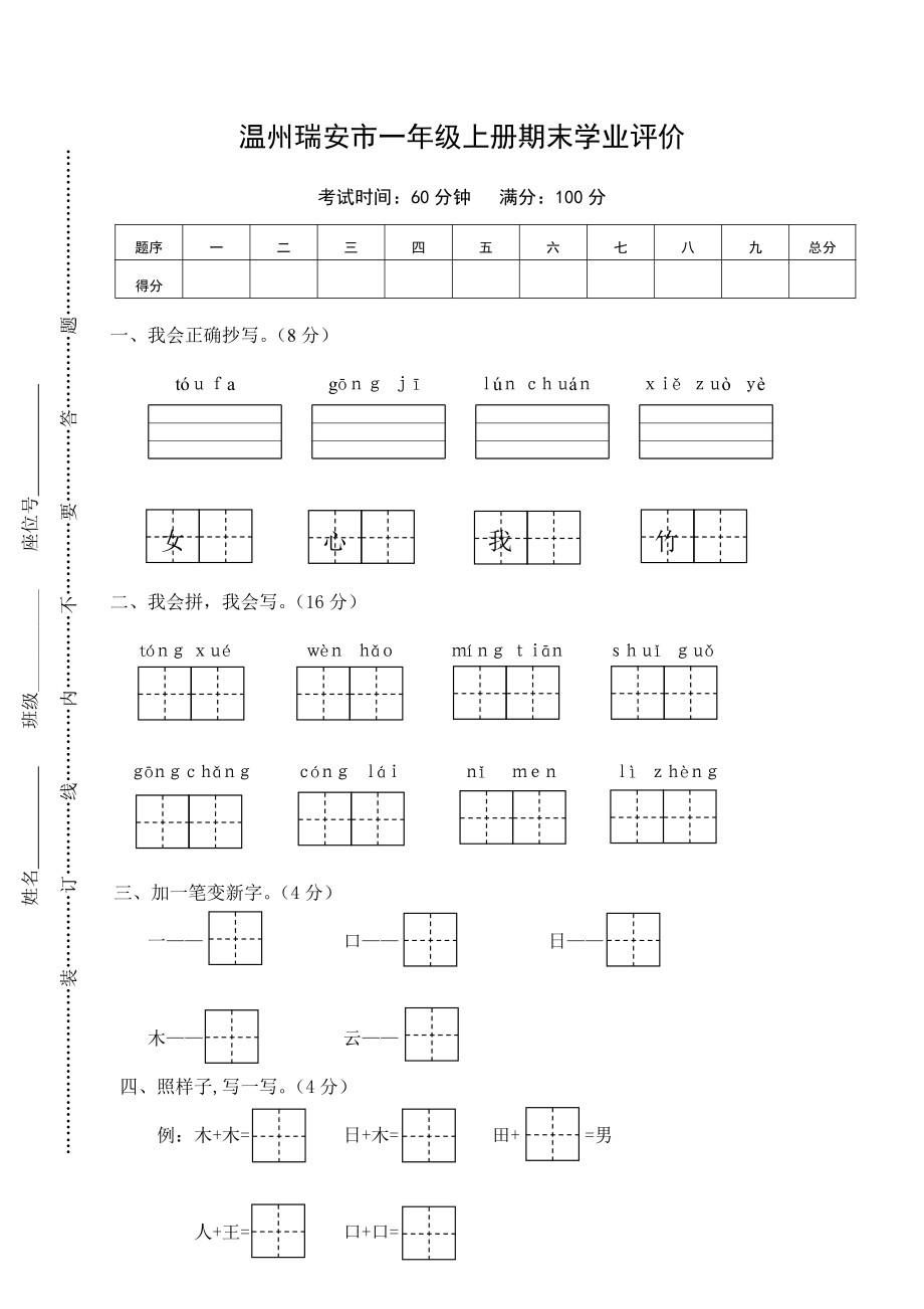 部编版温州瑞安市一年级语文上册期末学业评价（及答案）.doc_第1页