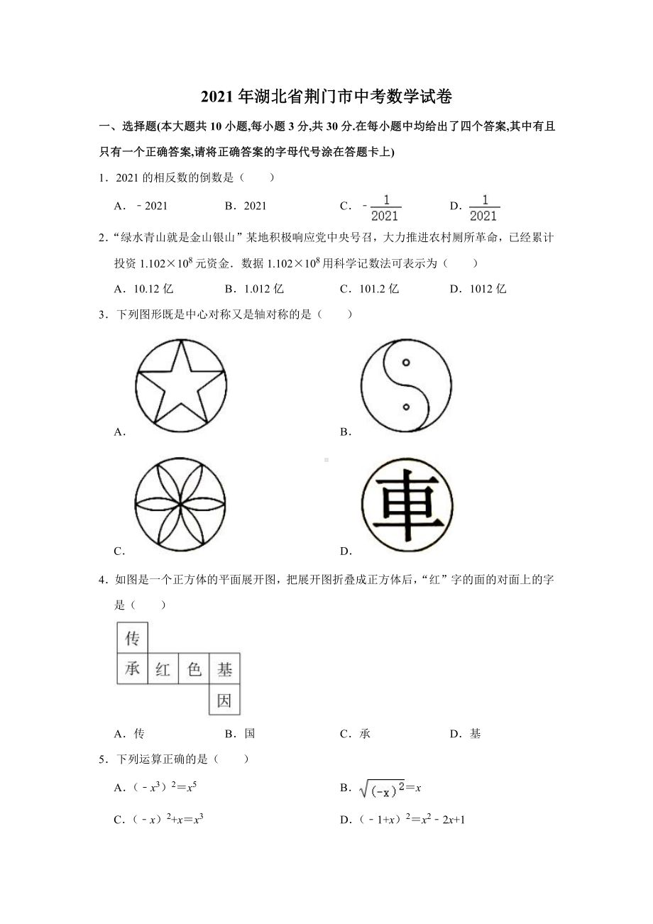 2021届湖北省荆门市中考数学试卷真题.doc_第1页