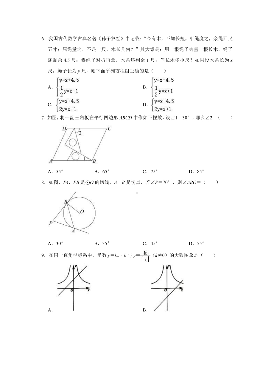 2021届湖北省荆门市中考数学试卷真题.doc_第2页