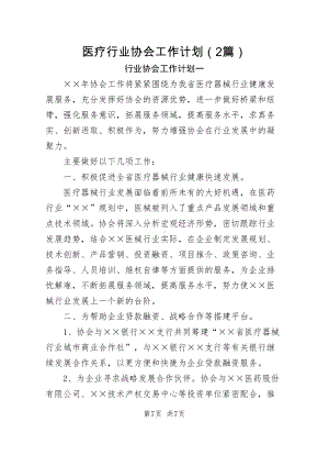 医疗行业协会工作计划（含2篇）.docx