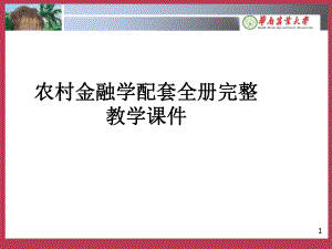 农村金融学配套全册完整教学课件.ppt