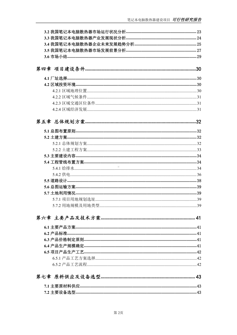 笔记本电脑散热器项目可行性研究报告-完整可修改版.doc_第3页