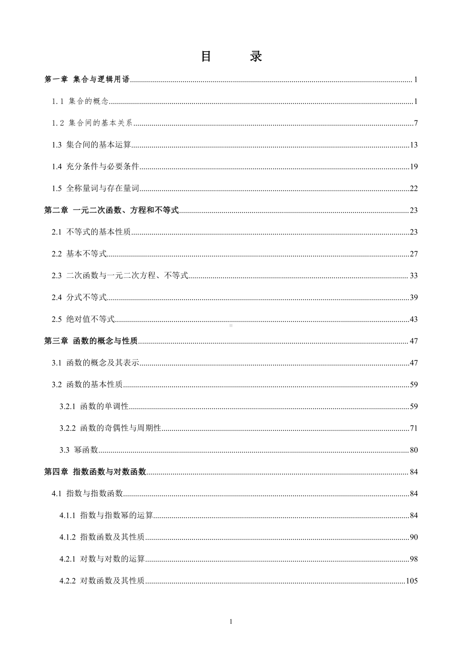 南京某校暑假新高一第一册预习培基同步讲义.docx_第1页