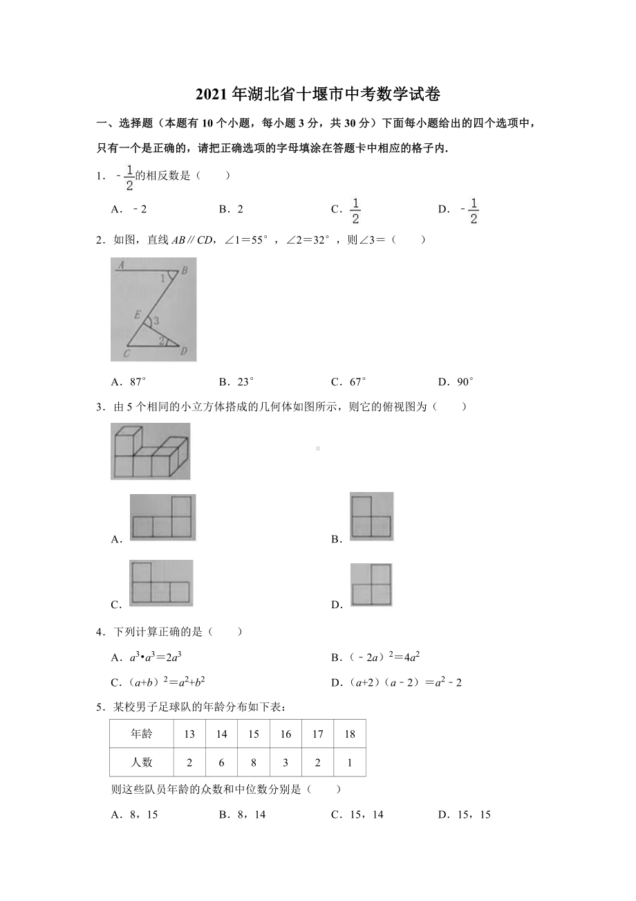 2021届湖北省十堰市中考数学试卷真题.doc_第1页