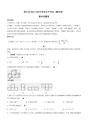 2021届浙江省衢州市中考数学试卷真题（及答案）.docx