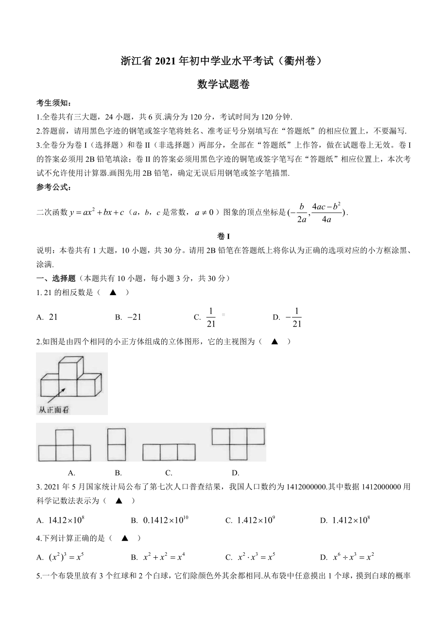 2021届浙江省衢州市中考数学试卷真题（及答案）.docx_第1页