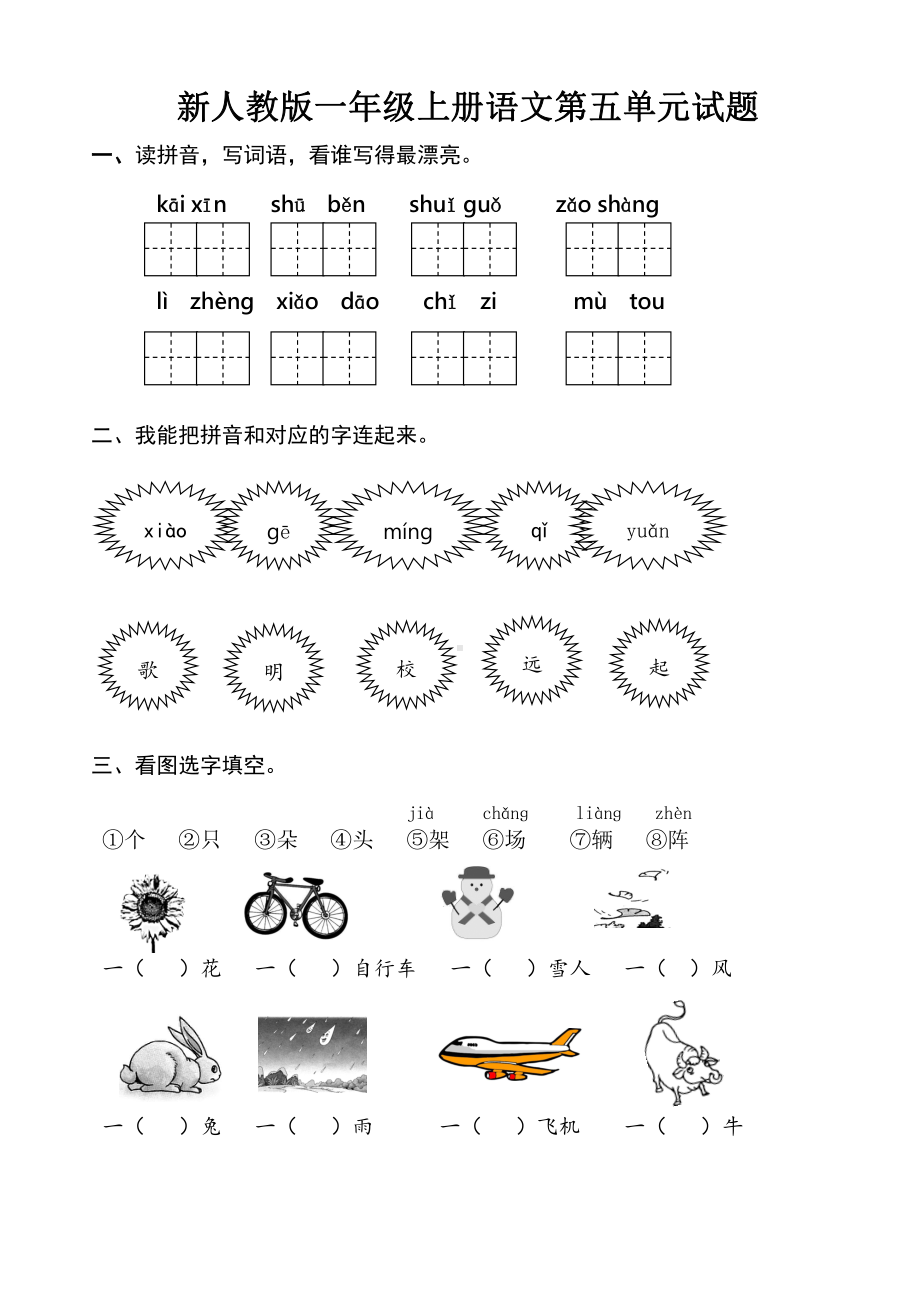 部编人教版杭州一年级语文上册第五单元试卷（二）.doc_第1页