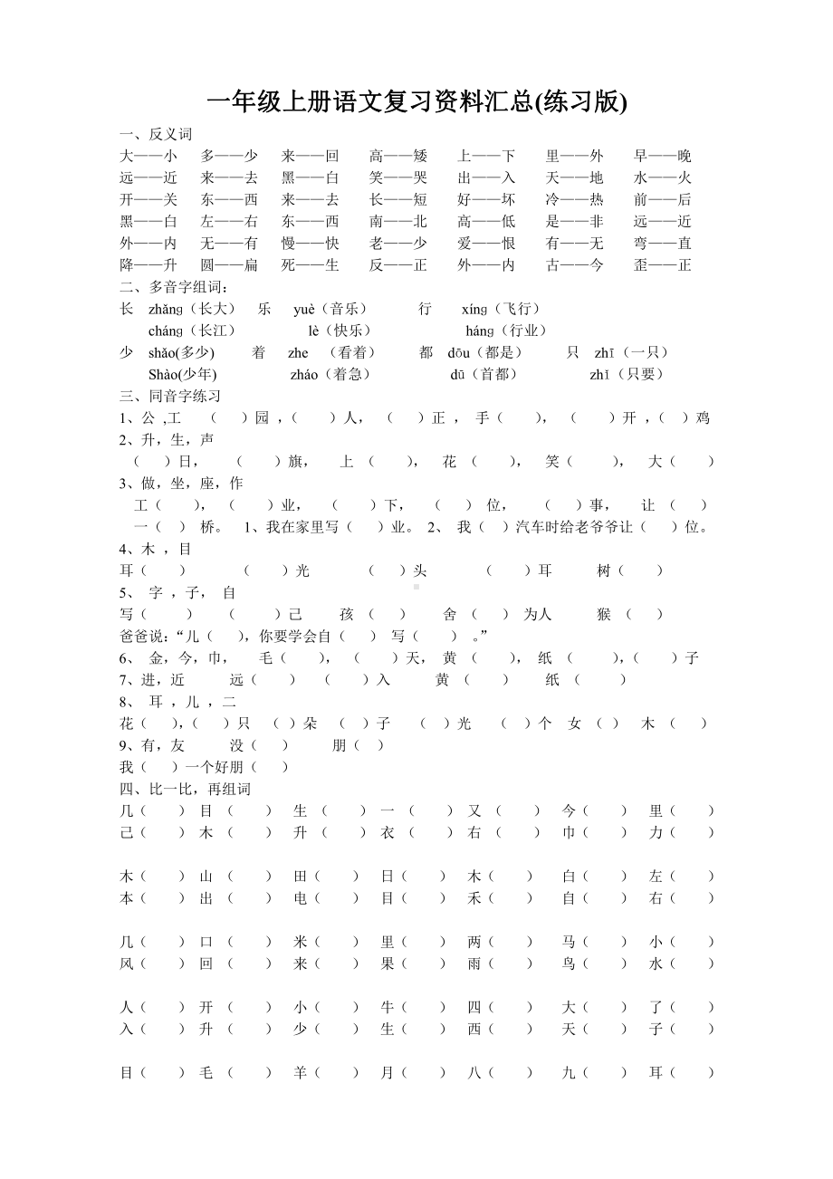 部编人教版南京一年级语文上册复习资料汇总(整理打印版).doc_第1页