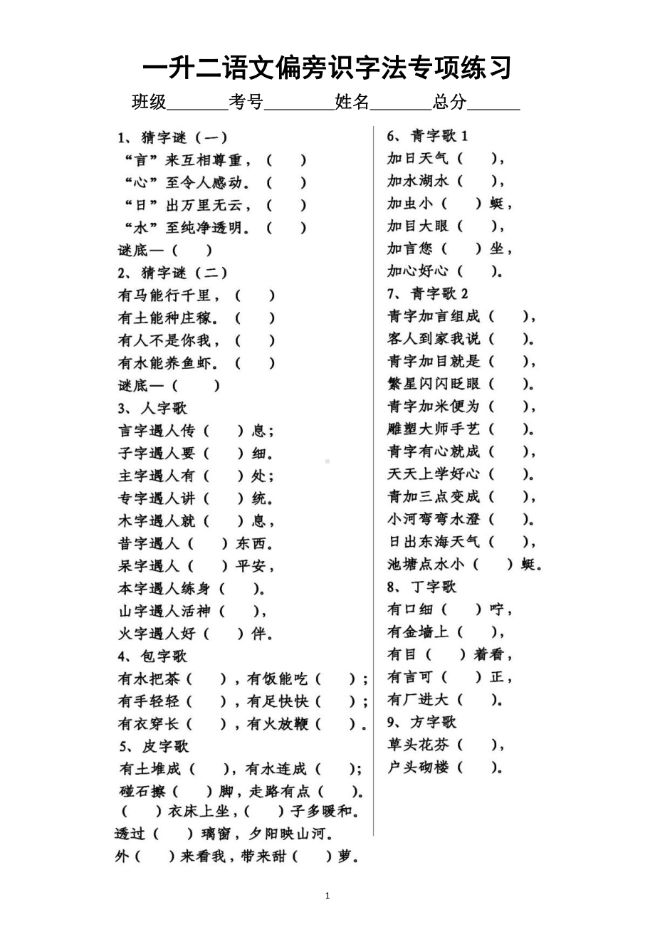 小学语文一年级升二年级（二年级上册）《偏旁识字法》专项练习（附参考答案）.docx_第1页