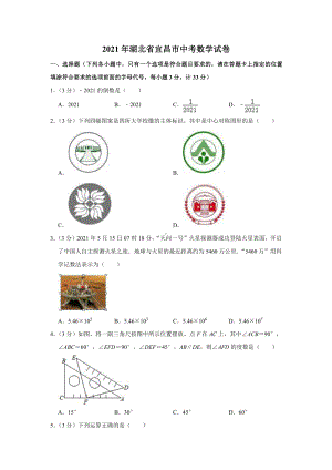 2021届湖北省宜昌市中考数学试卷真题.doc