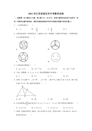 2021届江苏省宿迁市中考数学试卷真题.doc