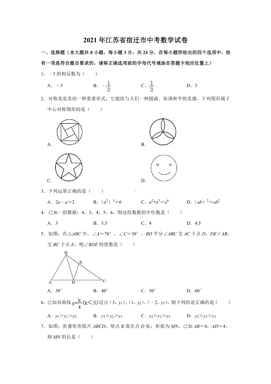 2021届江苏省宿迁市中考数学试卷真题.doc_第1页