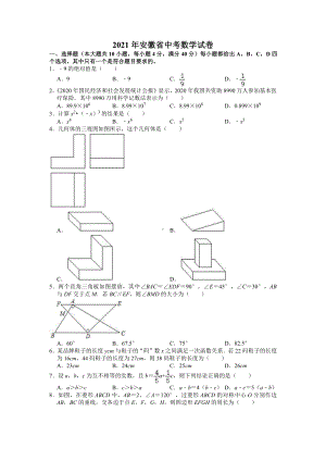 2021届安徽省中考数学试卷真题.doc