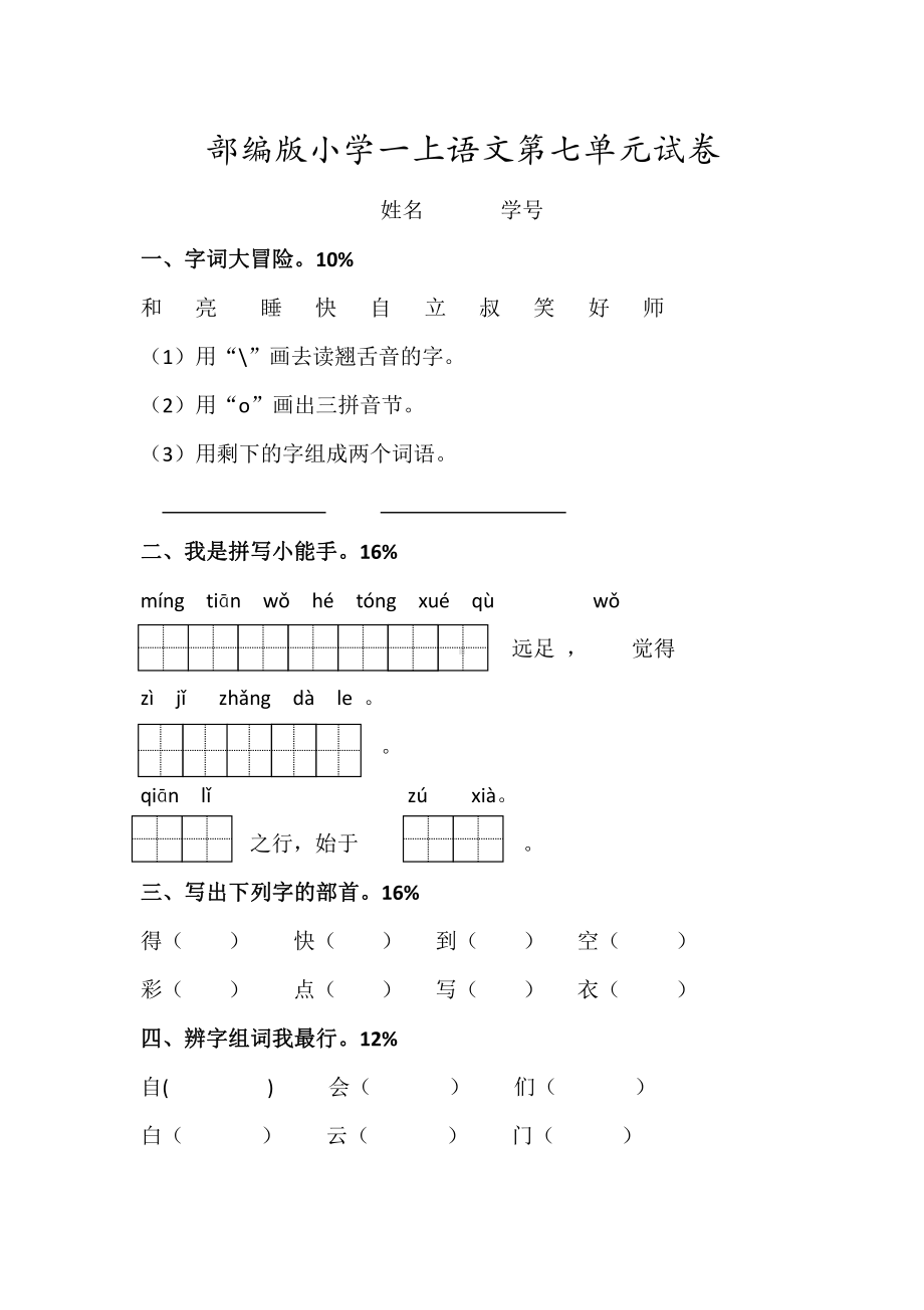 部编人教版杭州一年级语文上册第七单元试卷（一）.doc_第1页