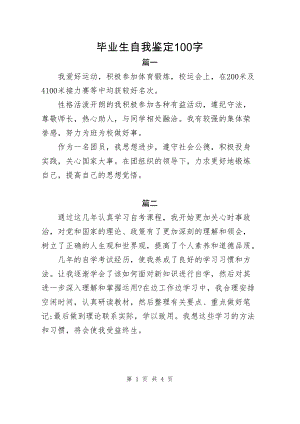 毕业生自我鉴定100字(共七篇).docx