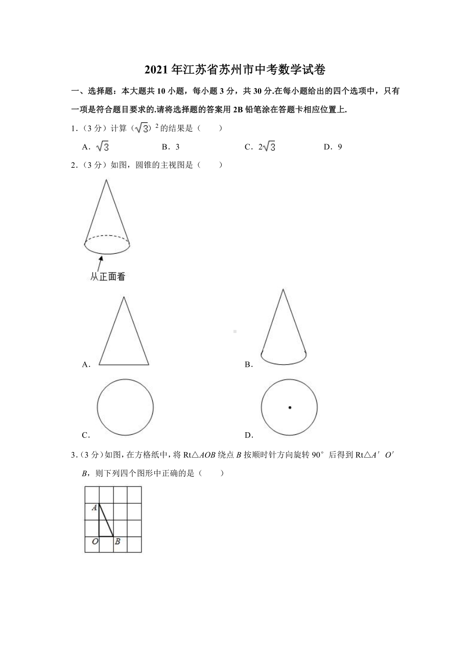 2021届江苏省苏州市中考数学试卷真题.doc_第1页