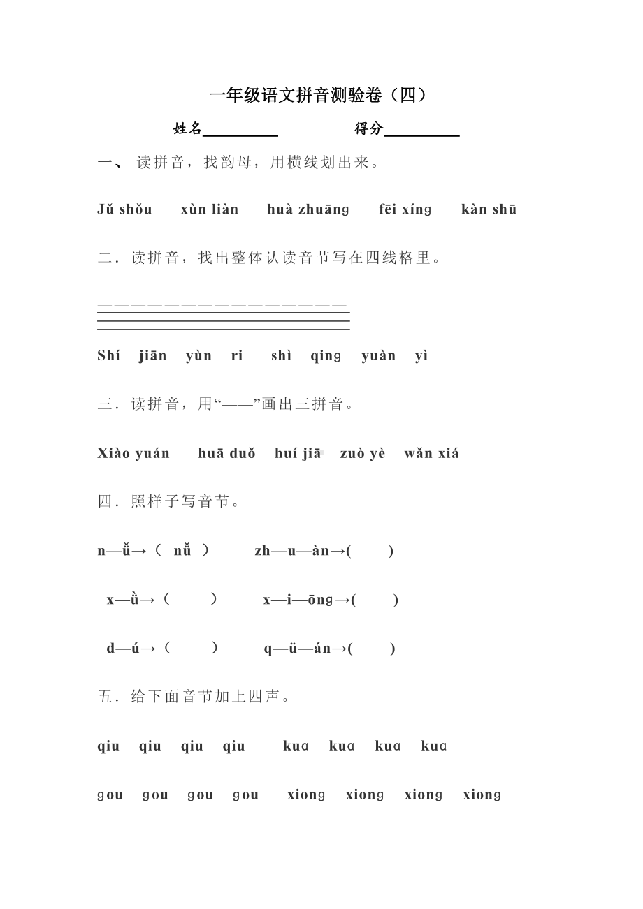 部编人教版南京一年级语文上册拼音测验卷（四）.doc_第1页