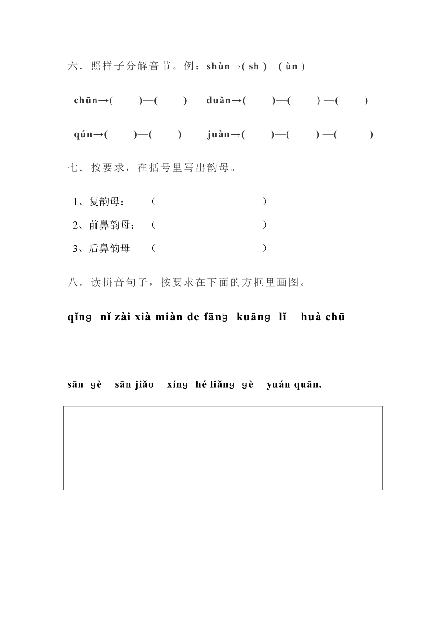 部编人教版南京一年级语文上册拼音测验卷（四）.doc_第2页