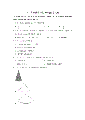 2021届湖南省怀化市中考数学试卷真题（及答案）.doc