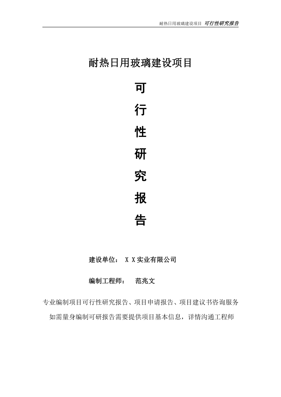 耐热日用玻璃项目可行性研究报告-完整可修改版.doc_第1页