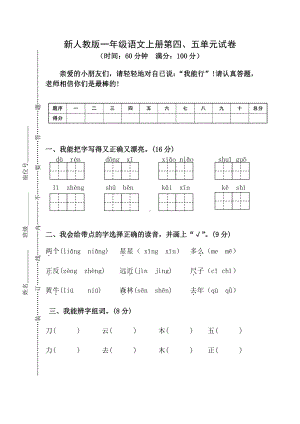 部编人教版杭州一年级语文上册第四五单元试卷.doc