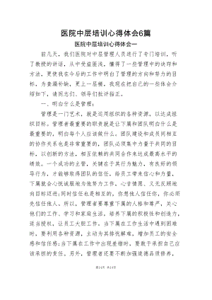 医院中层培训心得体会(含6篇).docx