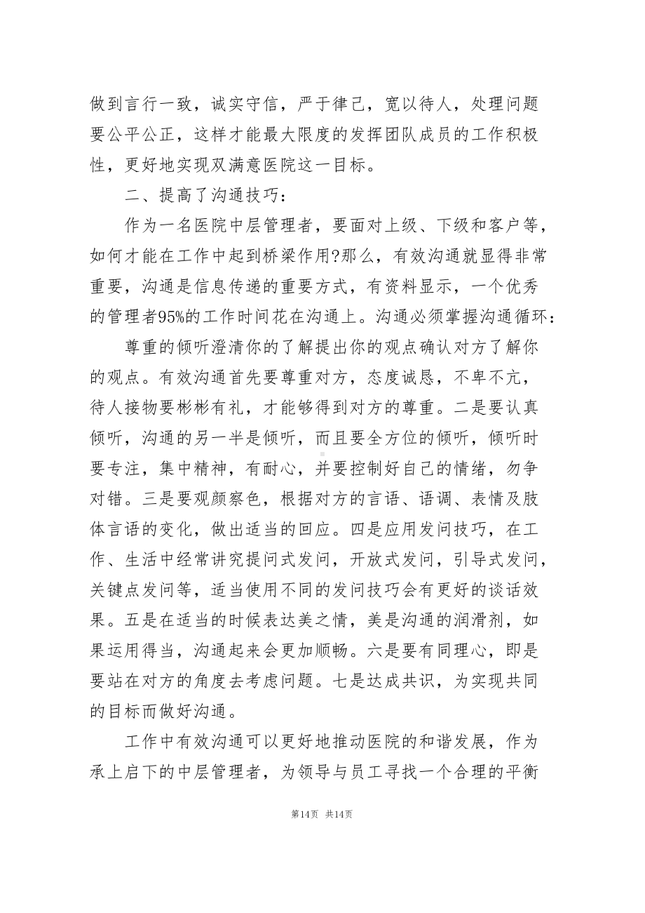 医院中层培训心得体会(含6篇).docx_第2页