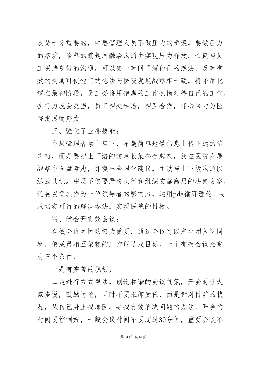 医院中层培训心得体会(含6篇).docx_第3页