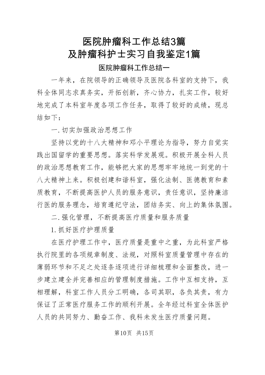 医院肿瘤科工作总结3篇+肿瘤科护士实习自我鉴定.docx_第1页