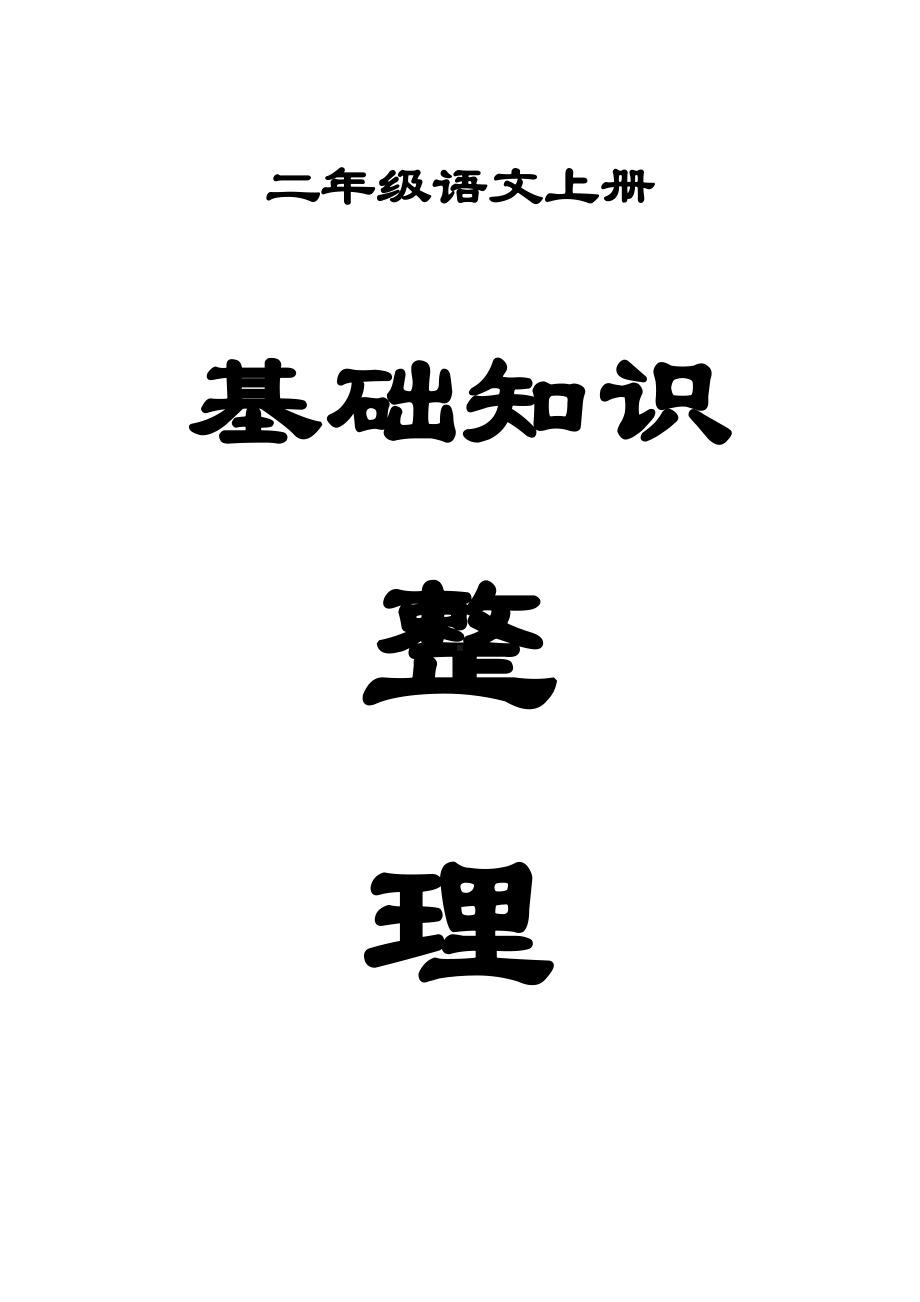 小学语文二年级上册全册基础知识点整理（分单元按课时编排）.docx_第1页