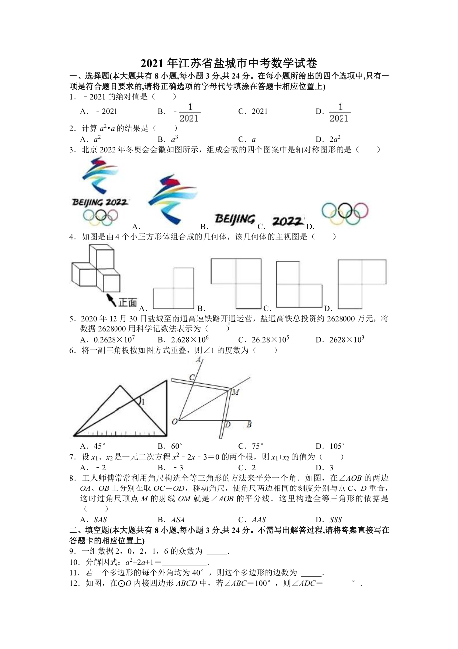 2021届江苏省盐城市中考数学试卷真题.doc_第1页