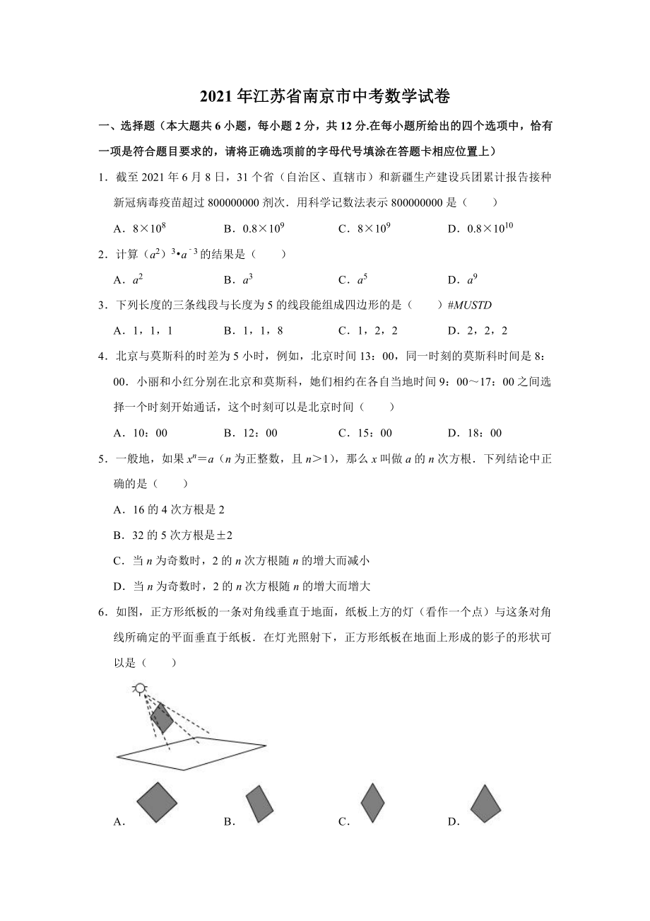 2021届江苏省南京市中考数学试卷真题.doc_第1页