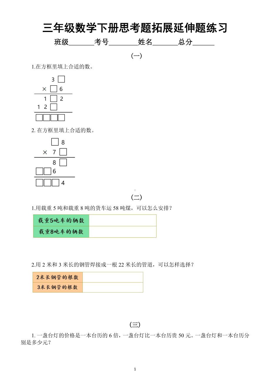 小学数学三年级下册《思考题拓展延伸题》专项练习（附参考答案）.docx_第1页