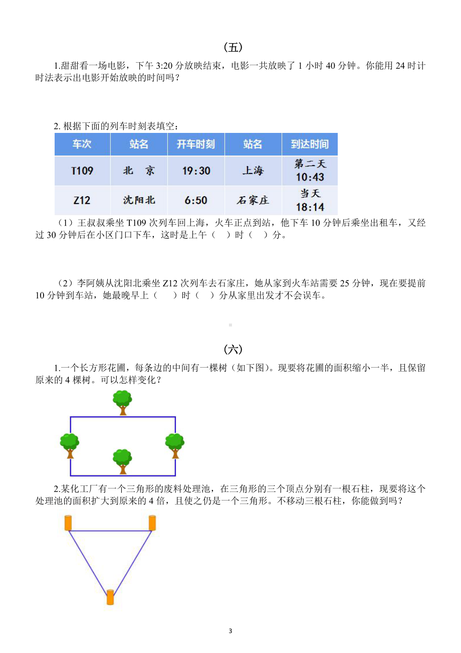 小学数学三年级下册《思考题拓展延伸题》专项练习（附参考答案）.docx_第3页