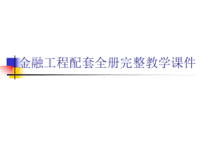 金融工程配套全册完整教学课件.ppt