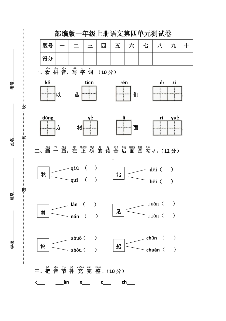 部编人教版杭州一年级语文上册第四单元试卷（一）.doc_第1页