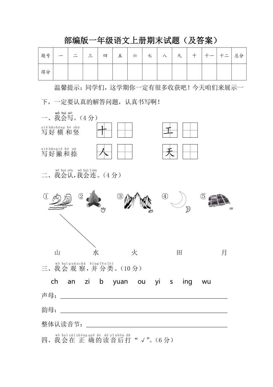 部编版武汉市一年级语文上册期末试题（及答案）.docx_第1页