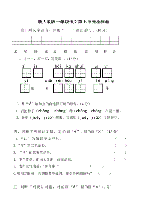 部编人教版杭州一年级语文上册第七单元试卷（二）.doc