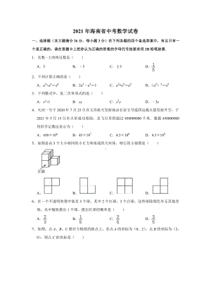 2021届海南省中考数学试卷真题.doc