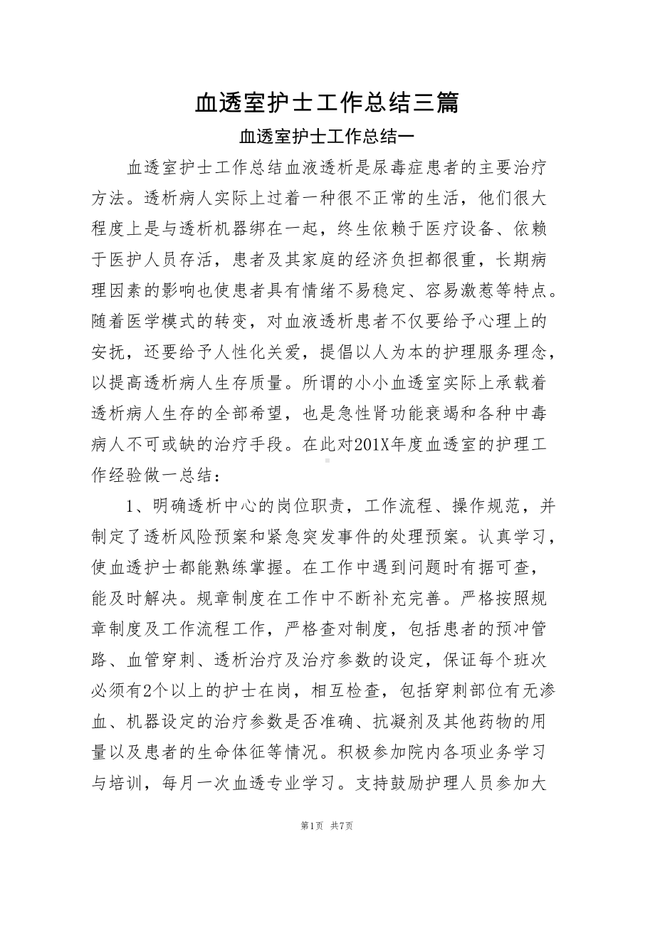 血透室护士工作总结(含2篇).docx_第1页