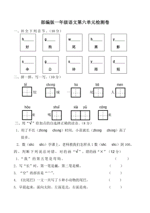 部编人教版杭州一年级语文上册第六单元试卷（一）.doc