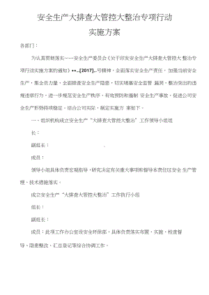 安全生产大排查大管控大整治专项行动实施方案.docx