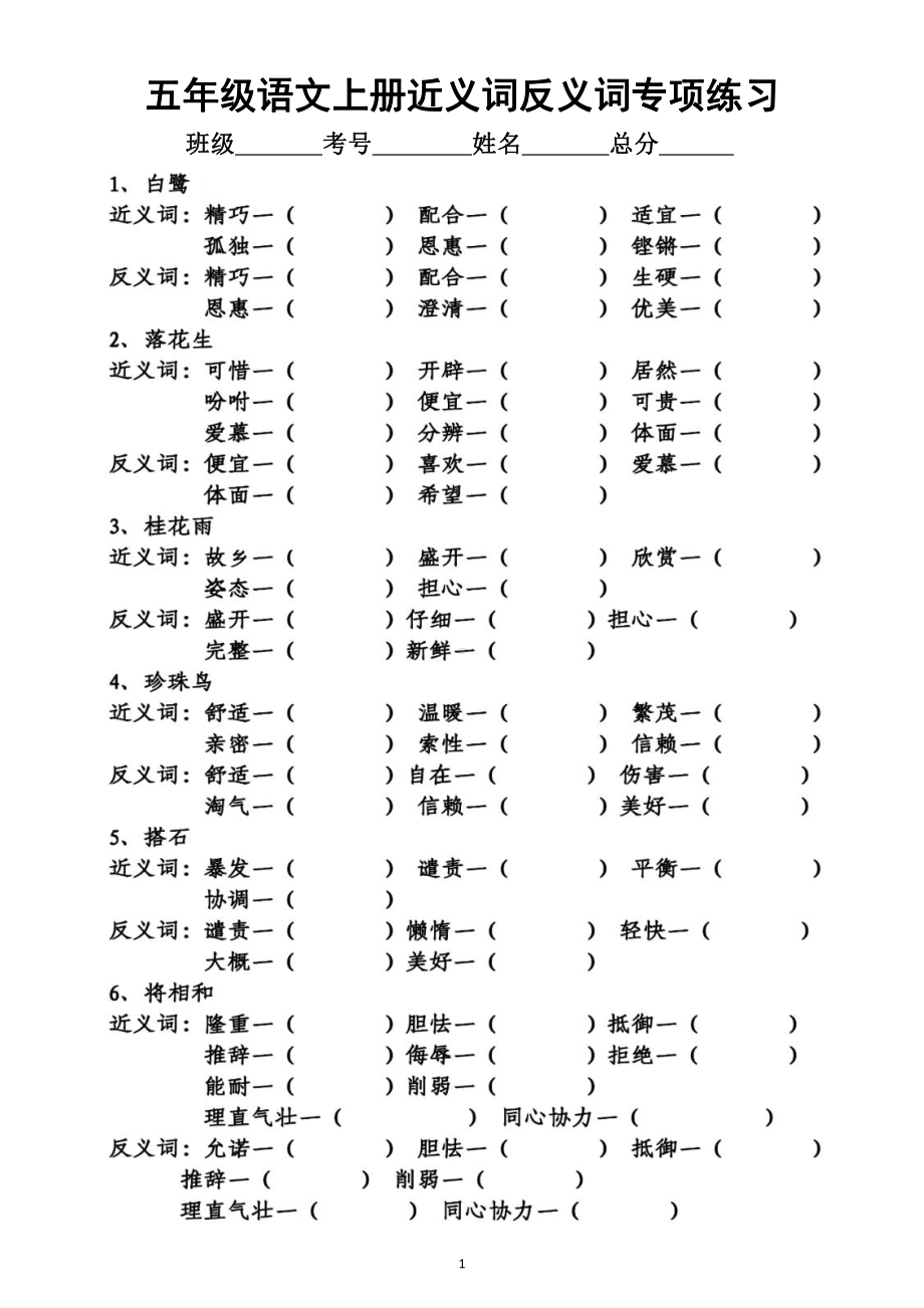 小学语文四年级升五年级（五年级上册)《近义词反义词》专项练习（附参考答案）.docx_第1页